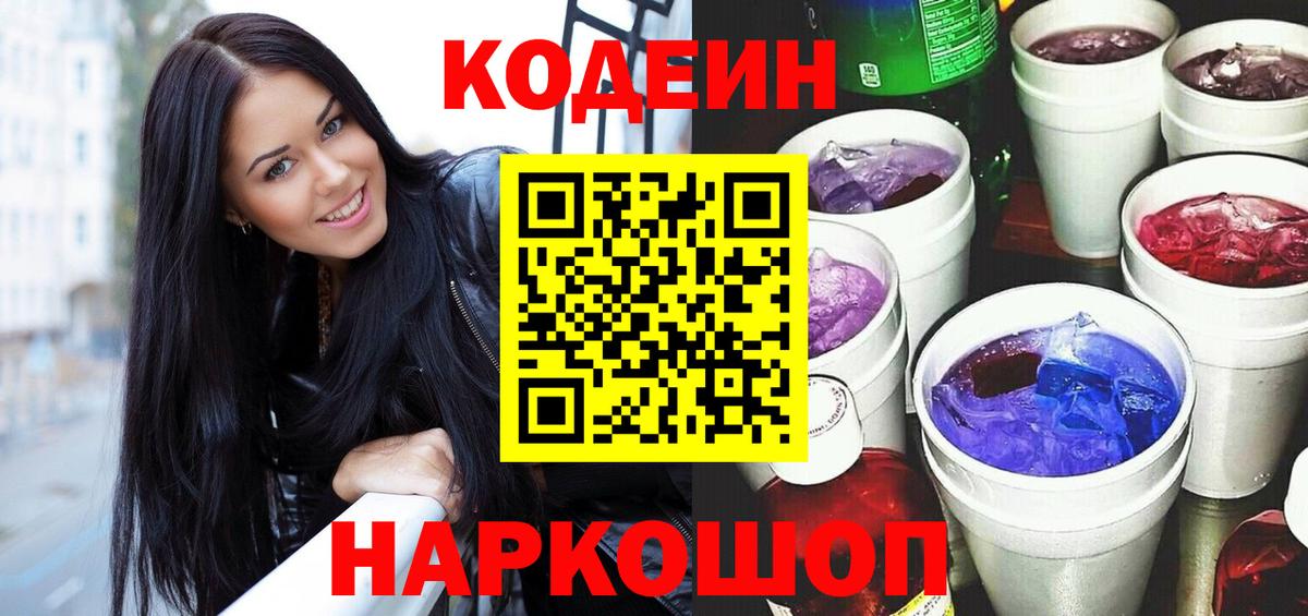 Кодеин напиток Lean (лин)  Вход с VPN  Тихвин 