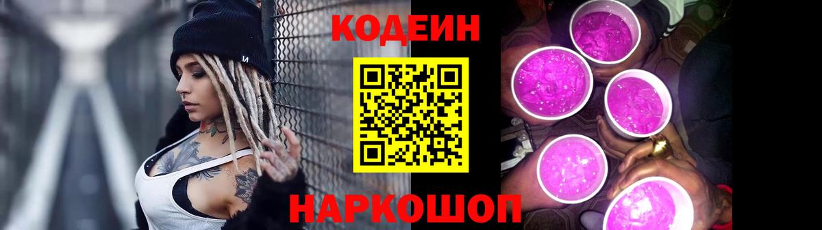 Кодеин Purple Drank Тихвин
